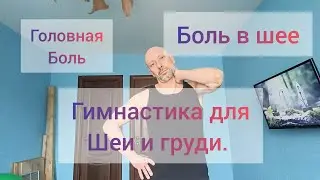 Упражнения для здоровья шеи и грудного отдела позвоночника! 