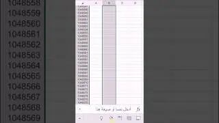 خفايا سحرية في اكسل الهاتف