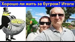 Надо ли становиться иностранцем? (видео 595)