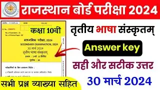 rbse board 10th sanskrit paper solution 2024/class 10 rbse board exam 2024 sanskrit paper answer key