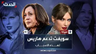 بعد دقائق من انتهاء المناظرة تايلور سويفت تعلن تأييدها لكامالا هاريس ونائبها في الانتخابات الرئاسية