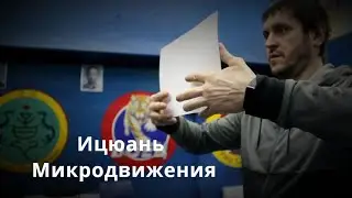 Ицюань - стояние в столбе и внутренняя работа / микродвижения / внутренние колебания/ движении мысли