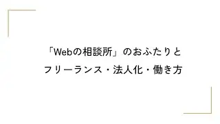 「Webの相談所」のおふたりと フリーランス・法人化・働き方
