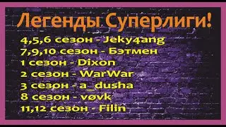 Хроники Хаоса. Суперлига! ЖЕРЕБЬЕВКА СЛ 1 и СЛ 2! 13 Сезон!