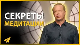 Искусство Медитации. Как Начать Медитировать (Джо Диспенза, Мел Роббинс, Том Билье)