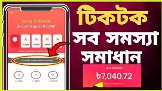 Tiktok rafer cod problem। Tiktok invite cod couldn't pass fraud contro। মাএ 2 মিনিট সবাধান