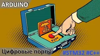 ARDUINO программно убираем ложные срабатывания кнопки Программирование STM32