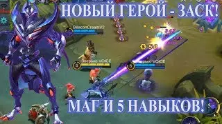 НОВЫЙ ГЕРОЙ ЗАСК навыки и геймплей! NEW HERO ZASK skills and gameplay! Mobile Legends