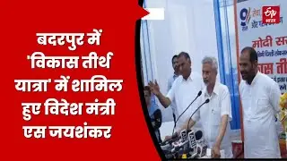 9 Years of Modi Govt: बदरपुर में 'विकास तीर्थ यात्रा' में शामिल हुए विदेश मंत्री एस जयशंकर | Delhi