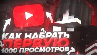 Как Легко Набрать 1000 Просмотров на Видосе! | ВАЙМ ВОРЛД | BW Clips