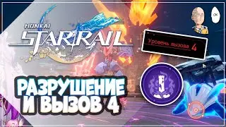 ВЫЗОВ 4! Пробуем путь разрушения (без урона) | Honkai: Star Rail №304