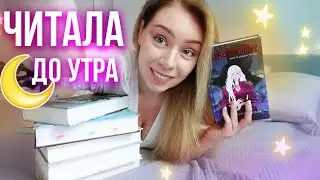 как я ЧИТАЛА ДО УТРА!😱🌙Книжные выходные с отличным фэнтези