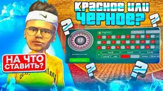 КРАСНОЕ ИЛИ ЧЕРНОЕ НА ЧТО СТАВИТЬ SMART RP | СМАРТ РП