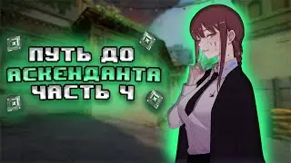 -ПУТЬ ДО АСКЕНДАНТА... (VALORANT)