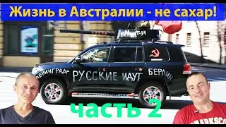 Как мы живем в Австралии. Обо всем. Часть 2 (видео 447)