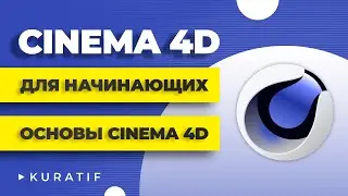 Cinema 4D Tutorials for Beginners ► Cinema 4D Basics