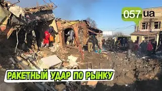 Россияне нанесли ракетный удар по рынку на Харьковщине: ранены 7 человек