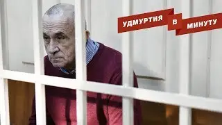 Удмуртия в минуту: обвинение для Александра Соловьева и символ для «Ижстали»