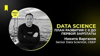 Data Scientist — профессия будущего! План развития с 0 до первой зарплаты. Спикер — Никита Варганов