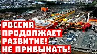 Прорвёмся! Россия продолжает развитие – нам не привыкать!