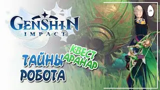 Огромный робот из Каэнри'ах ! Интересный сюжет квеста про Аранар! | Genshin Impact #18
