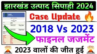 💥 2018 Vs 2023 उत्पाद सिपाही Case Update 🔥 !! Jharkhand Utpad Sipahi Court Case Update Today✍️