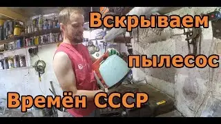 Пылесос времён СССР Циклон-М Переборка