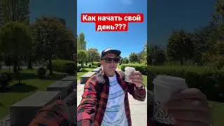 Как начинать свой день? Начало дня, New day??? Что нужно??? 