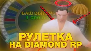 ОТКРЫЛ РУЛЕТКИ НА 2500 РУБЛЕЙ | GTA SAMP DIAMOND RP