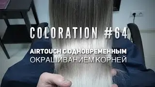 Coloration #64 AirTouch с одновременным окрашиванием корней