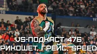 VS-Подкаст 476: Рикошет на выход, Джордин Грейс  в NXT, Speed