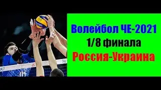 Волейбол ЧЕ-2021.Мужчины.1/8 финала.Россия-Украина.