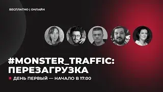 Конференция Monster Traffic 2022. День 1. (Продолжение)