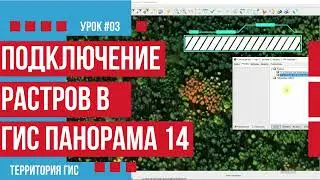 Как с максимальным качеством добавить растр в ГИС Панорама 14