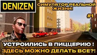 Denizen 2024 - Симулятор реальной жизни! здесь можно делать все! открытый мир!  [Первый взгляд] [1]