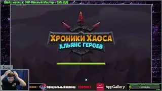 №204. Хроники Хаоса. "Shantilum"(159) Заключительный день сезона! Попался топ-1 по героям))
