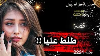 طنط علياء ...  قصة واقعية ( 2231 )