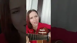 Цветут цветы, Ирина Ромашка, песни, гитара