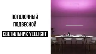 Потолочный подвесной светильник Yeelight Smart Meteorite LED