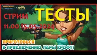 Хроники Хаоса. Лара Крофт! 120к + по Мощи) Готовьте ваши паечки) Будем пробивать)
