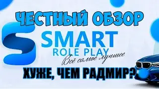 ЧЕСТНЫЙ ОБЗОР SMART RP CRMP (Сервозор 2 #13)
