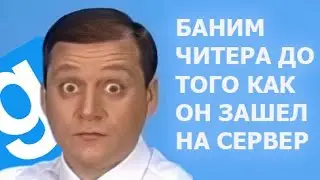 Про читерство в Garry's mod(+инструментарий для противостояния читерам)