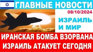 Израиль атакует уже сегодня? Главные новости дня! Израиль и мир! 08/10/2024 