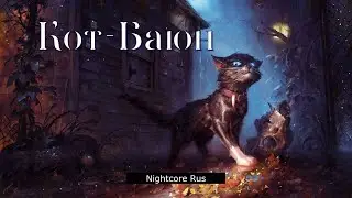 Nightcore - Кот-Баюн - Кот-Баюн