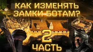 Часть 2 | Как изменять замки ботам? | Stronghold Crusader