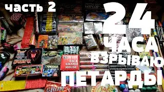 ✅🔥Взрываю ПЕТАРДЫ 24 часа в ЛЕСУ💣Запустил ракету и красивый Фонтан💥Тест разных Петард и Бомбочек🔴ч.2