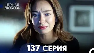 Черная Любовь 137 Серия (Русский Дубляж) - FULL HD