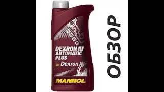 MANNOL ATF АТФ 3 Dexron III Отзывы Как выбрать масло для Гидроусилителя
