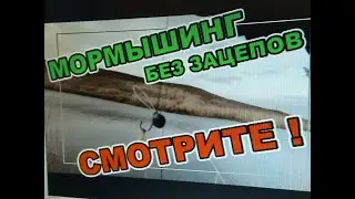 МОРМЫШИНГ без ЗАЦЕПОВ СМОТРИТЕ!!! ПРОЩЕ ПРОСТОГО!!!