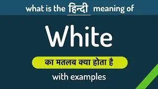 White meaning in Hindi | White ka matlab kya hota hai ? English to Hindi | Word Meaning